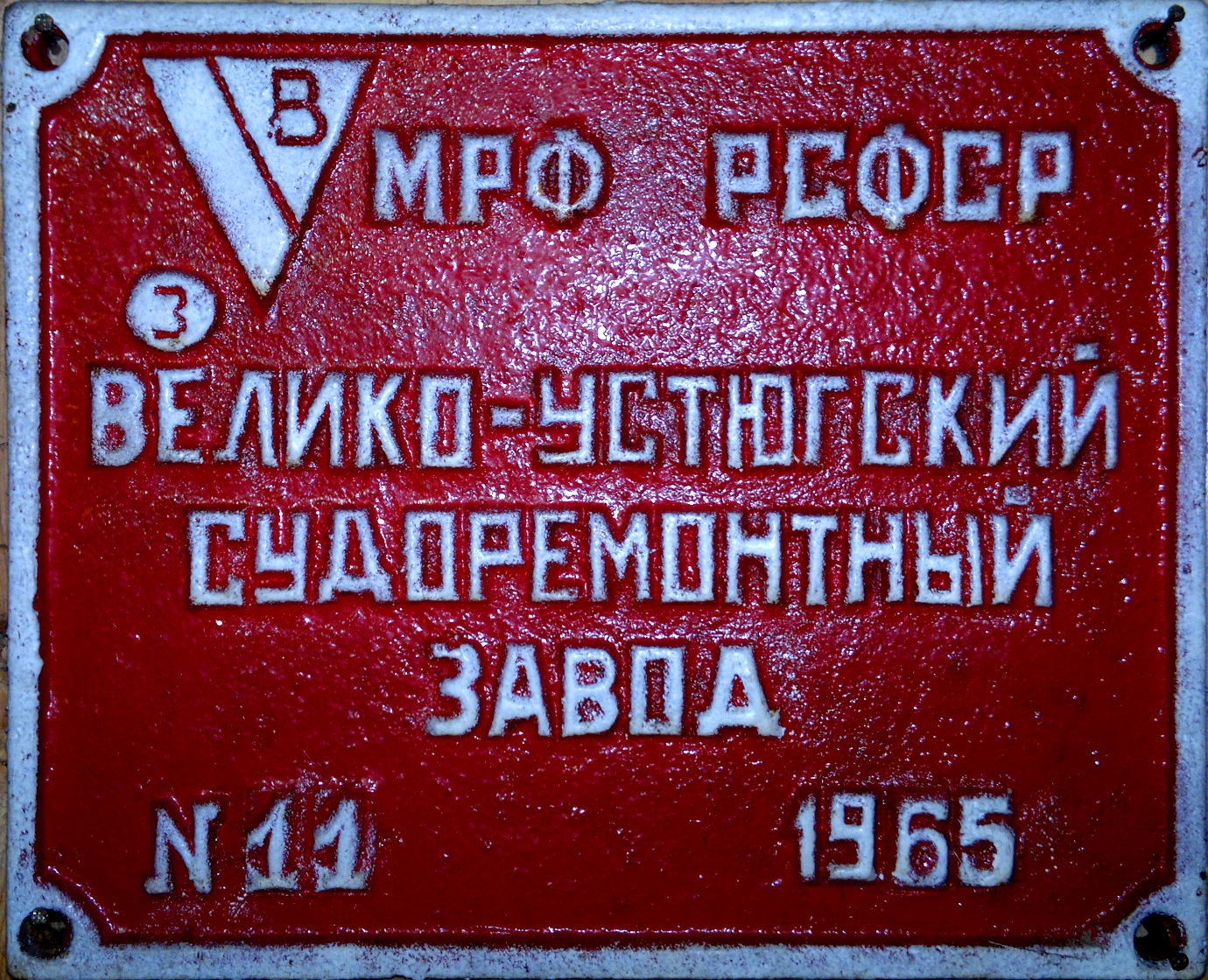 МП-1053. Shipbuilder's Makers Plates