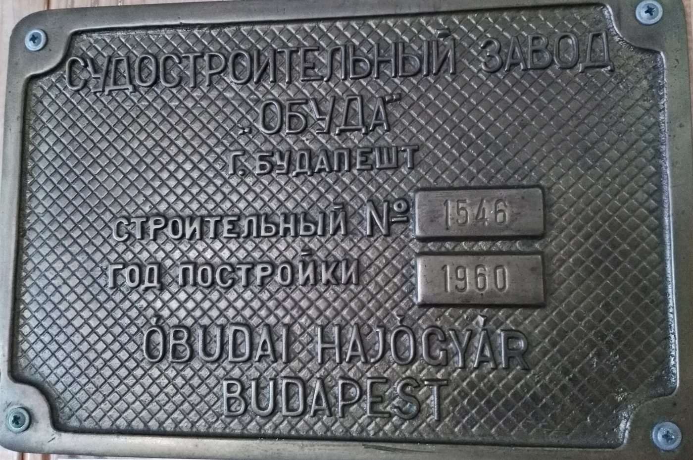 Алдан. Shipbuilder's Makers Plates