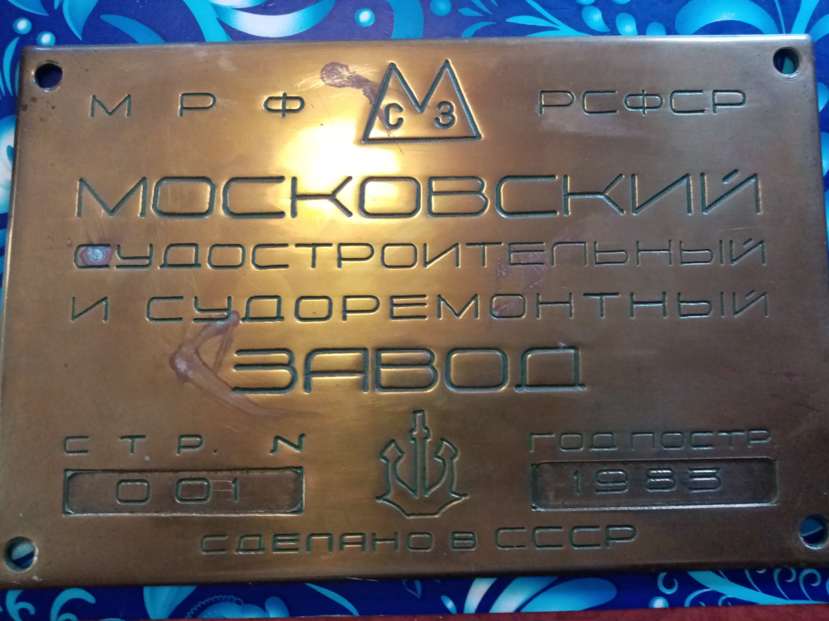 В. С. Удачин. Shipbuilder's Makers Plates