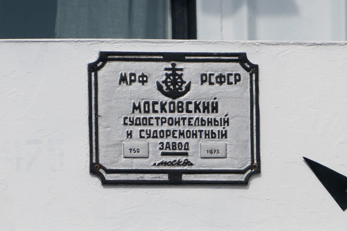 Речной-76. Shipbuilder's Makers Plates