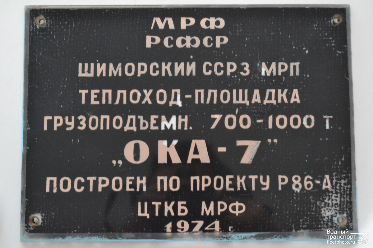 Ока-7. Shipbuilder's Makers Plates