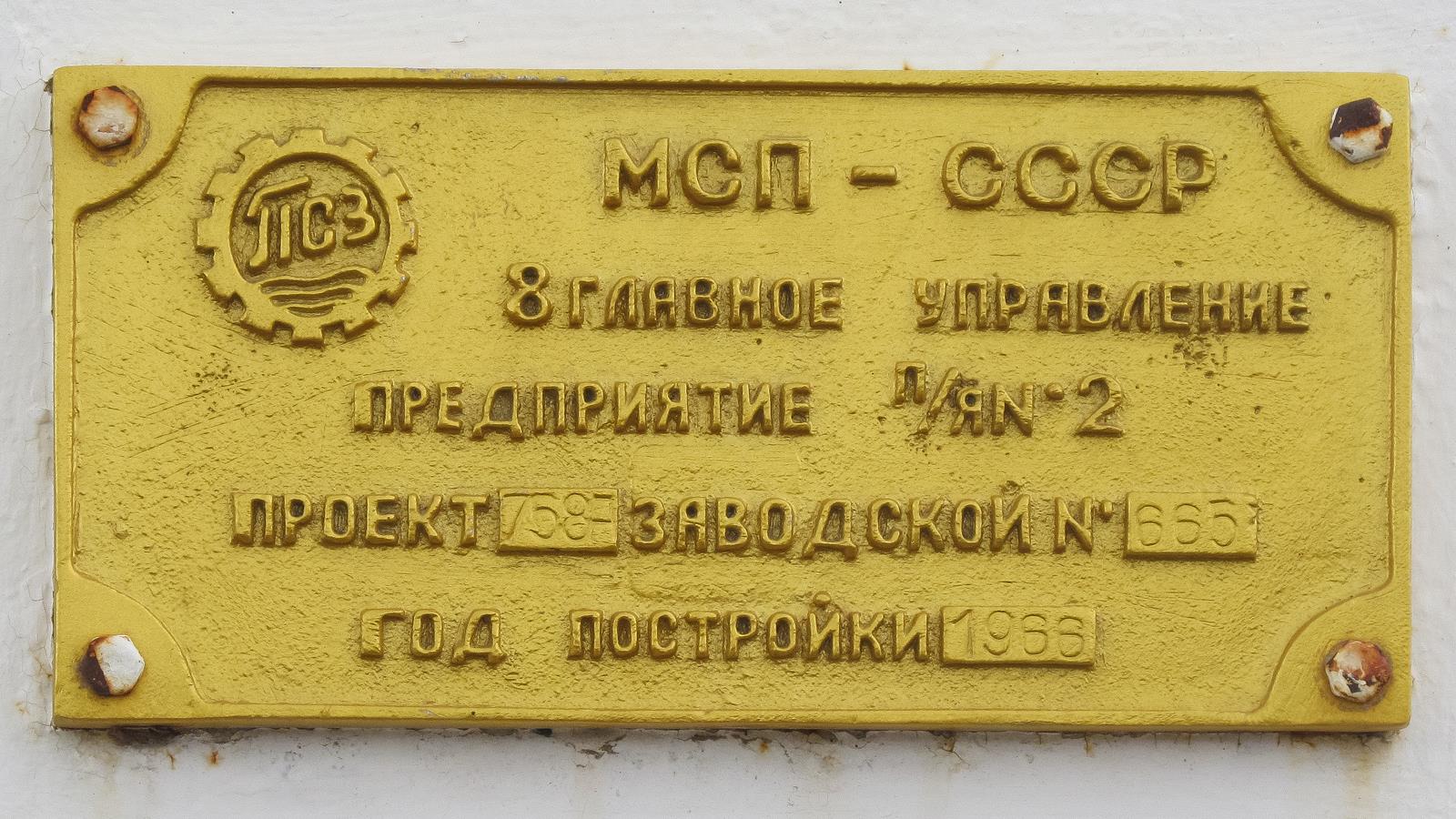 МБ-1226. Shipbuilder's Makers Plates