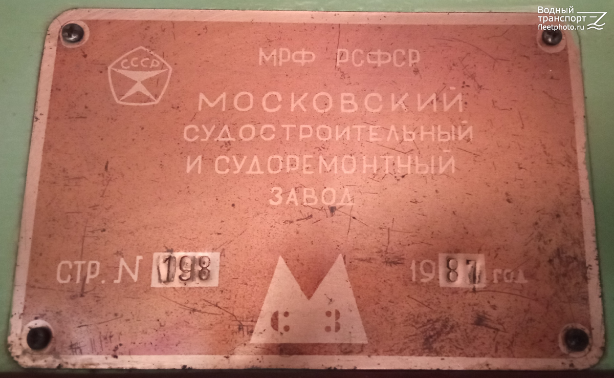 Москва-191. Shipbuilder's Makers Plates