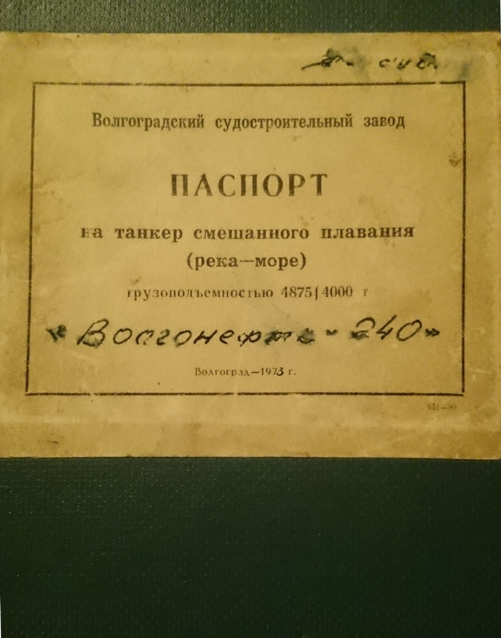 Волгонефть-240. Судовые документы