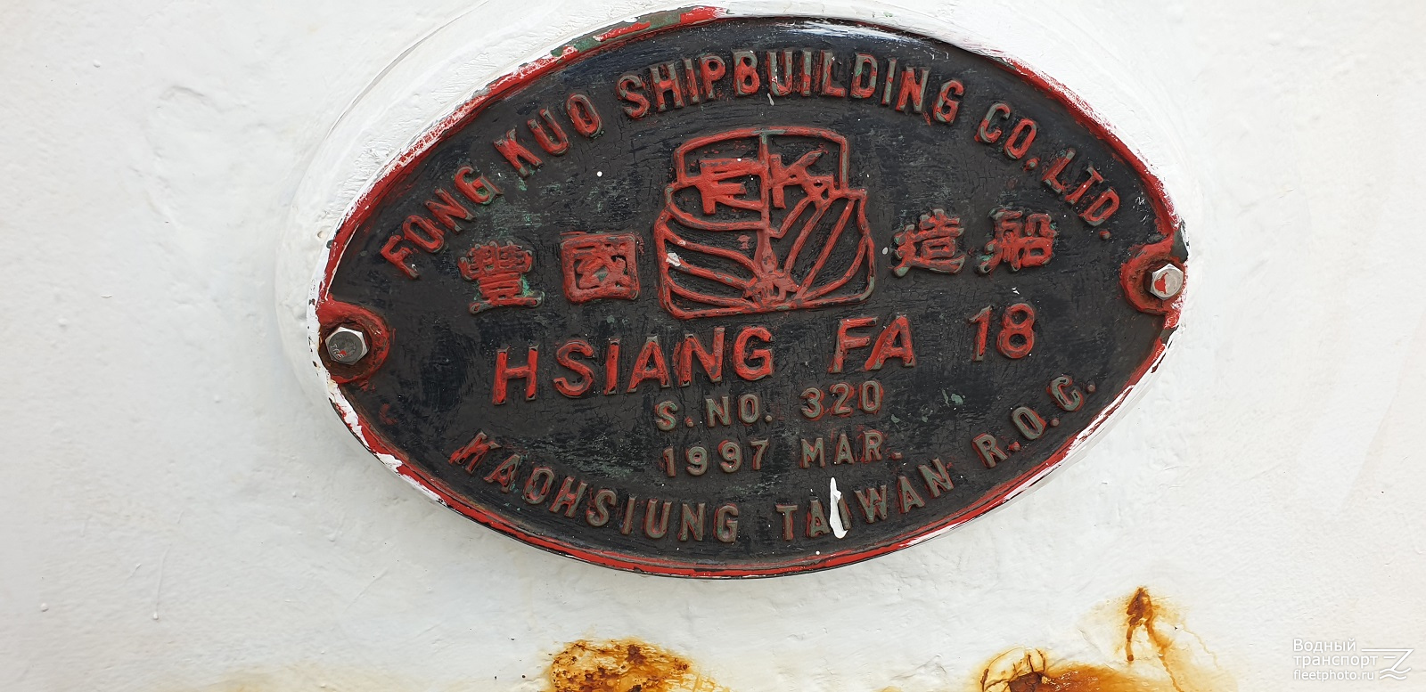 Hsiang Fa No. 18. Shipbuilder's Makers Plates