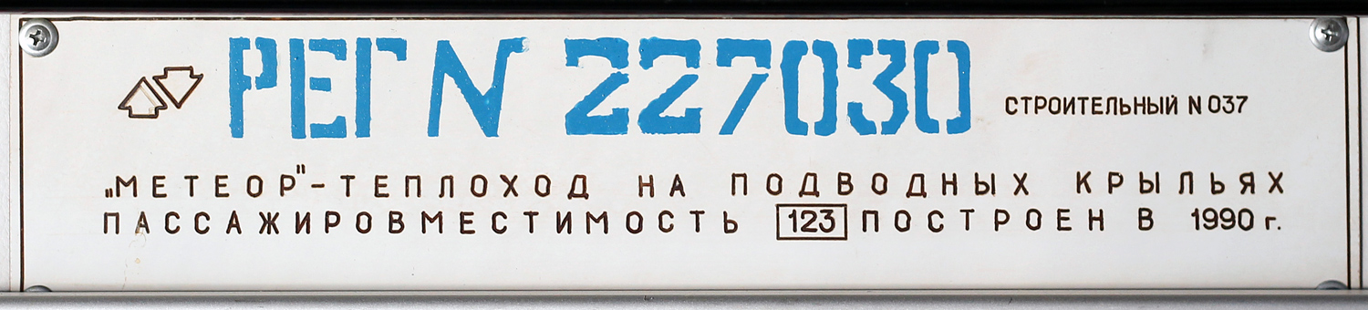 Метеор-247. Закладные доски и заводские таблички