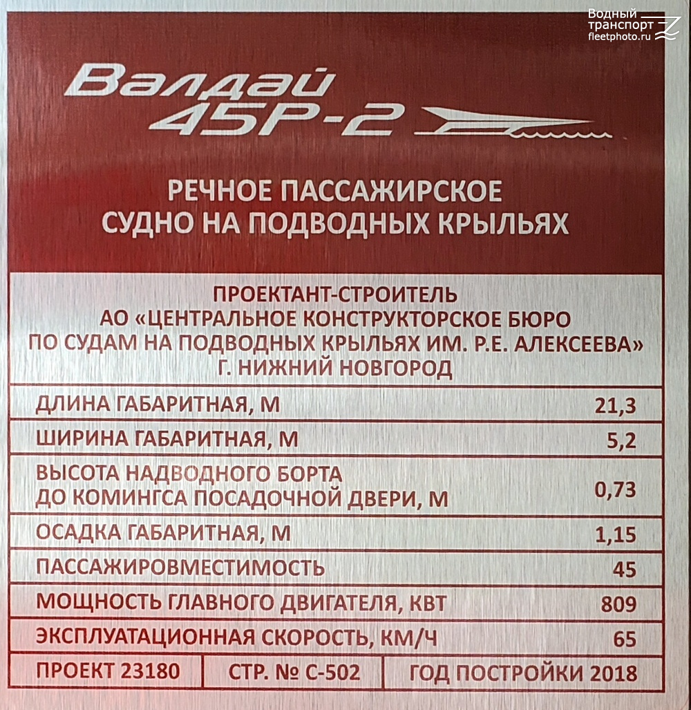 Валдай 45Р-2. Закладные доски и заводские таблички