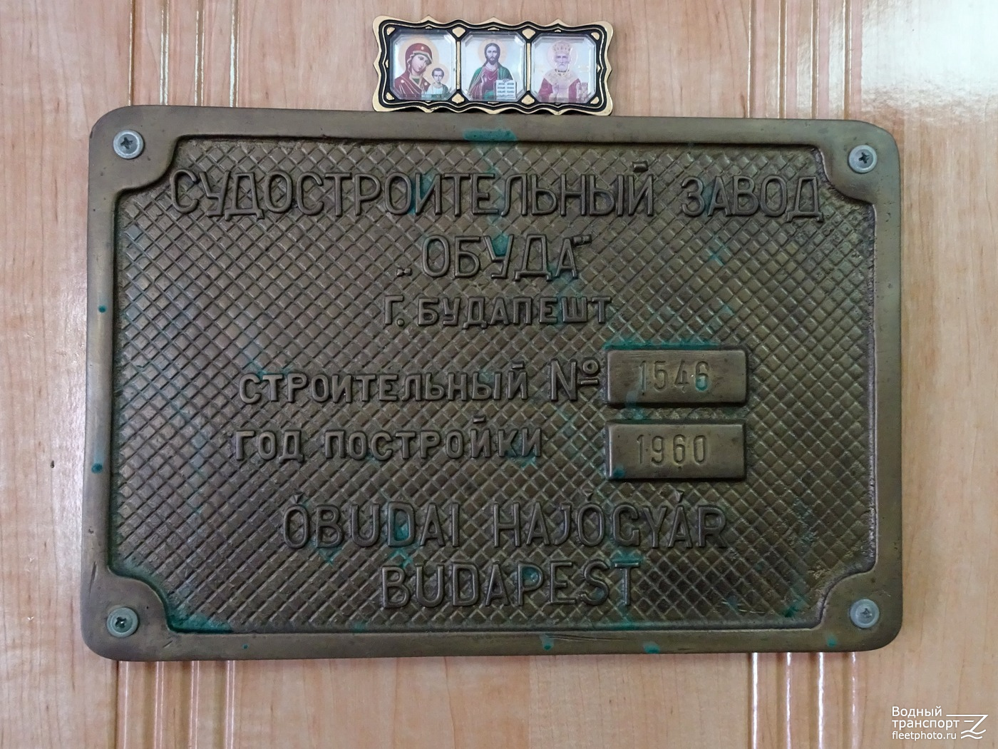 Алдан. Shipbuilder's Makers Plates