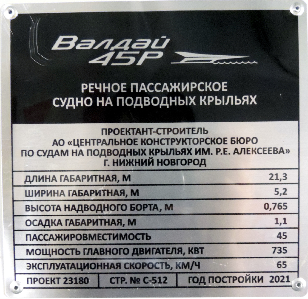 Валдай 45Р-12. Закладные доски и заводские таблички