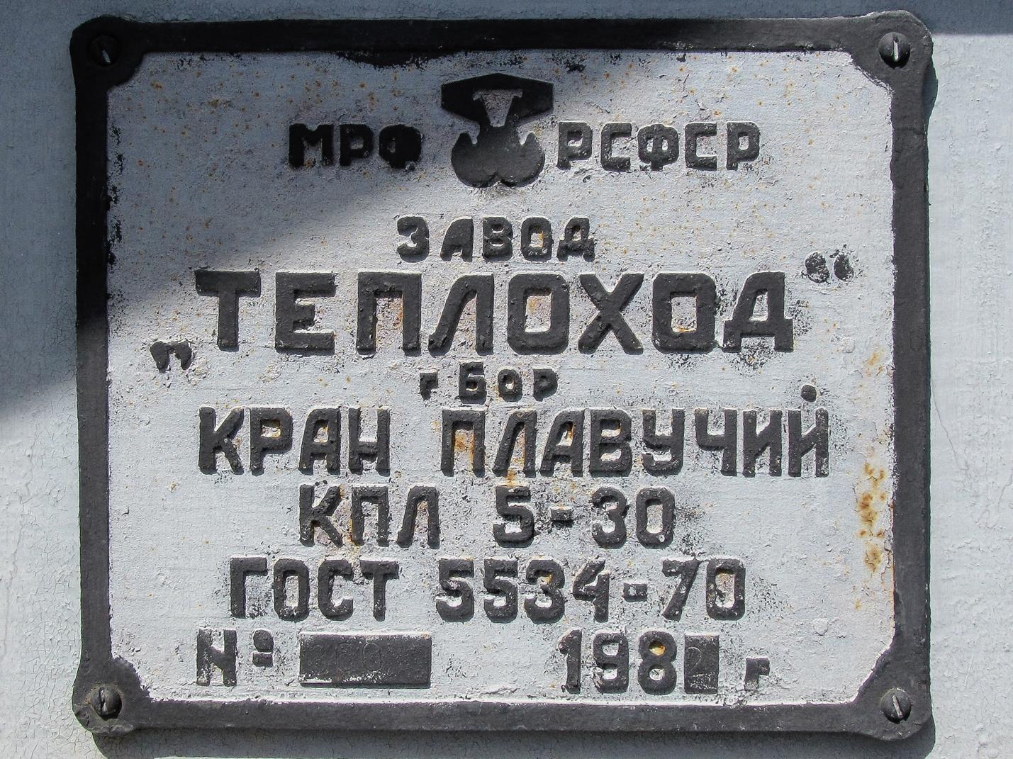 КПЛ-5-30 №5. Shipbuilder's Makers Plates