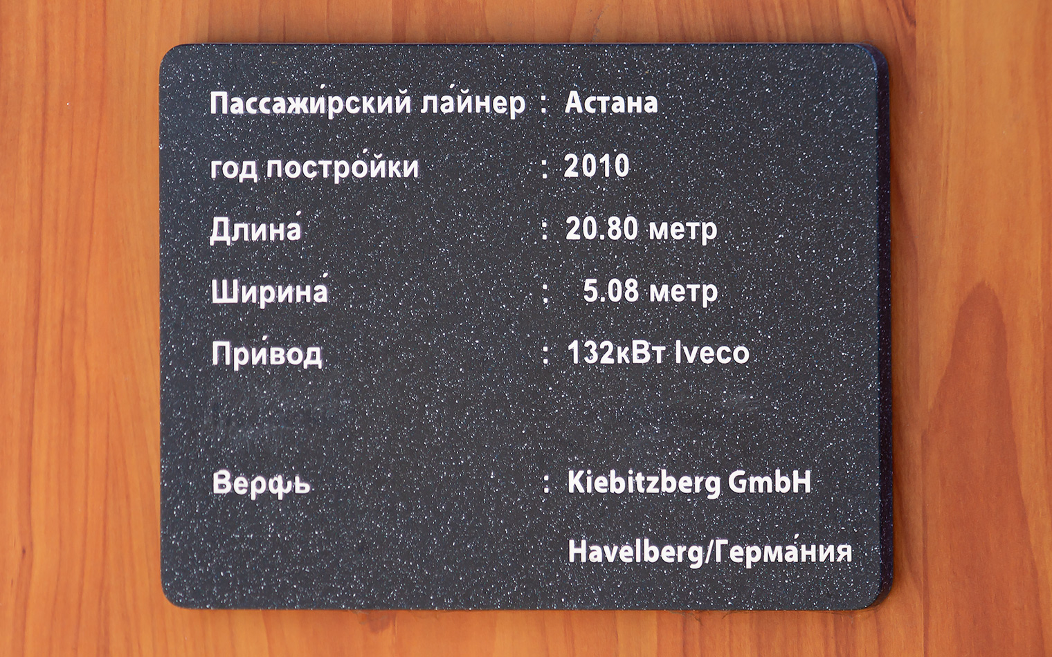 Астана. Shipbuilder's Makers Plates