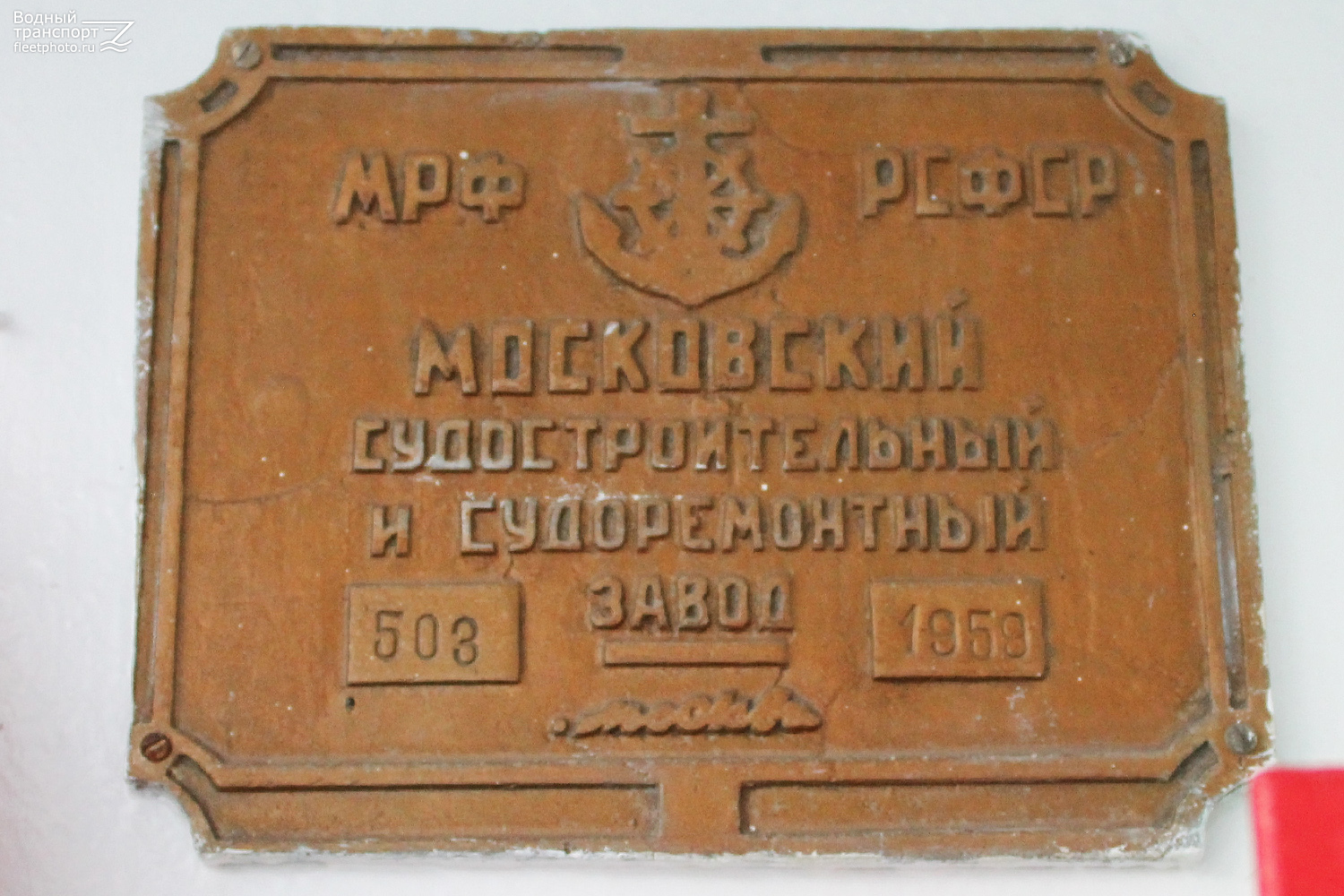 Жигули. Shipbuilder's Makers Plates