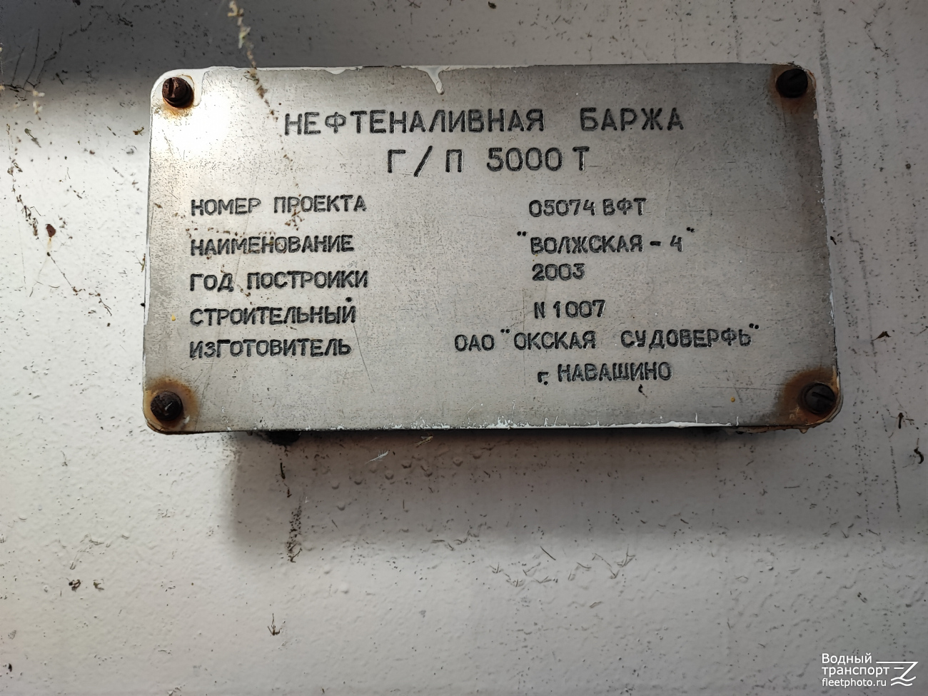 СФС-777. Shipbuilder's Makers Plates