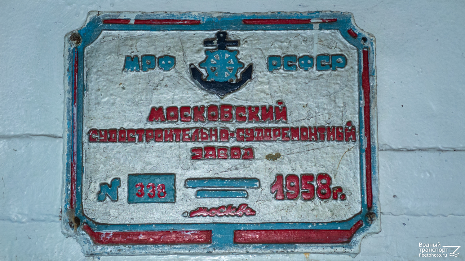 ОМ-338. Shipbuilder's Makers Plates