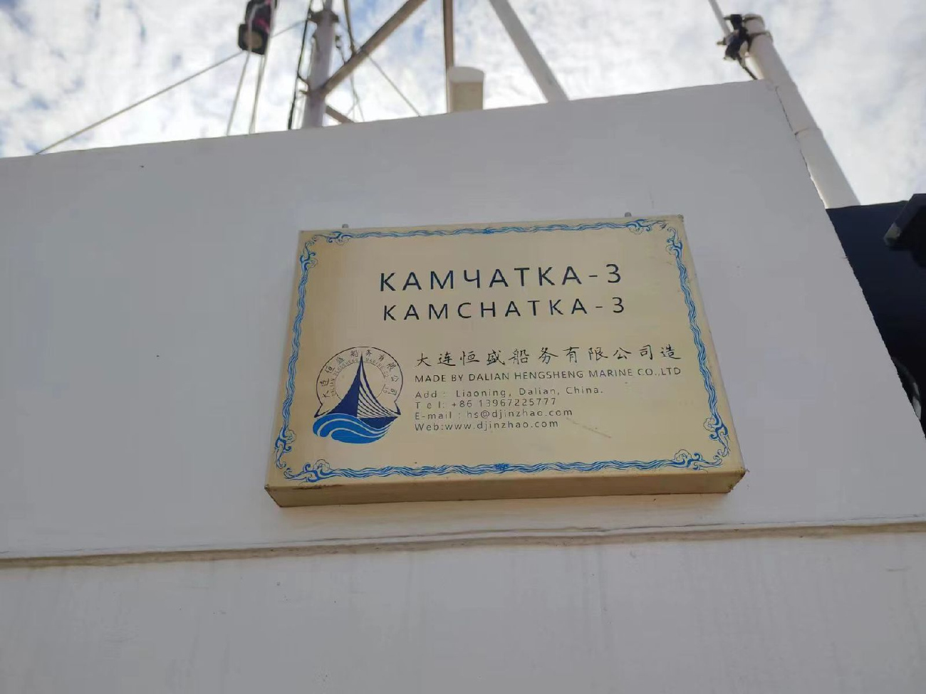 Камчатка-3. Shipbuilder's Makers Plates