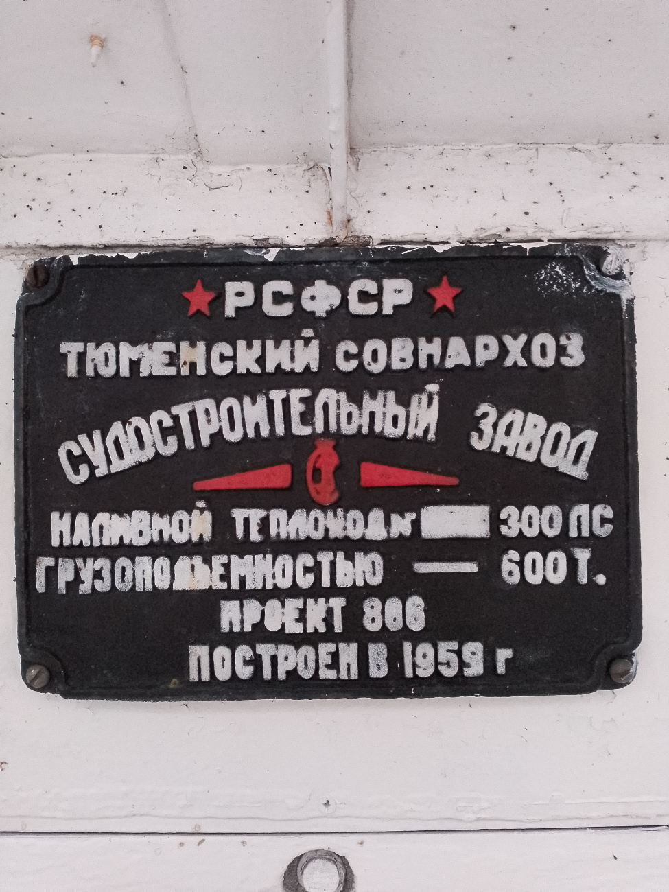 ТН-750. Shipbuilder's Makers Plates