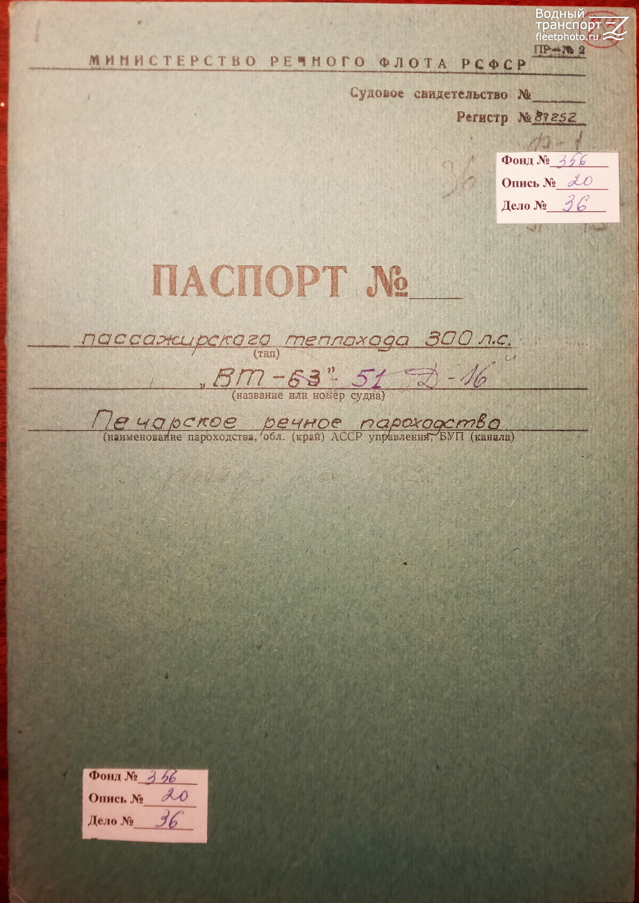 Д-16. Vessel documents