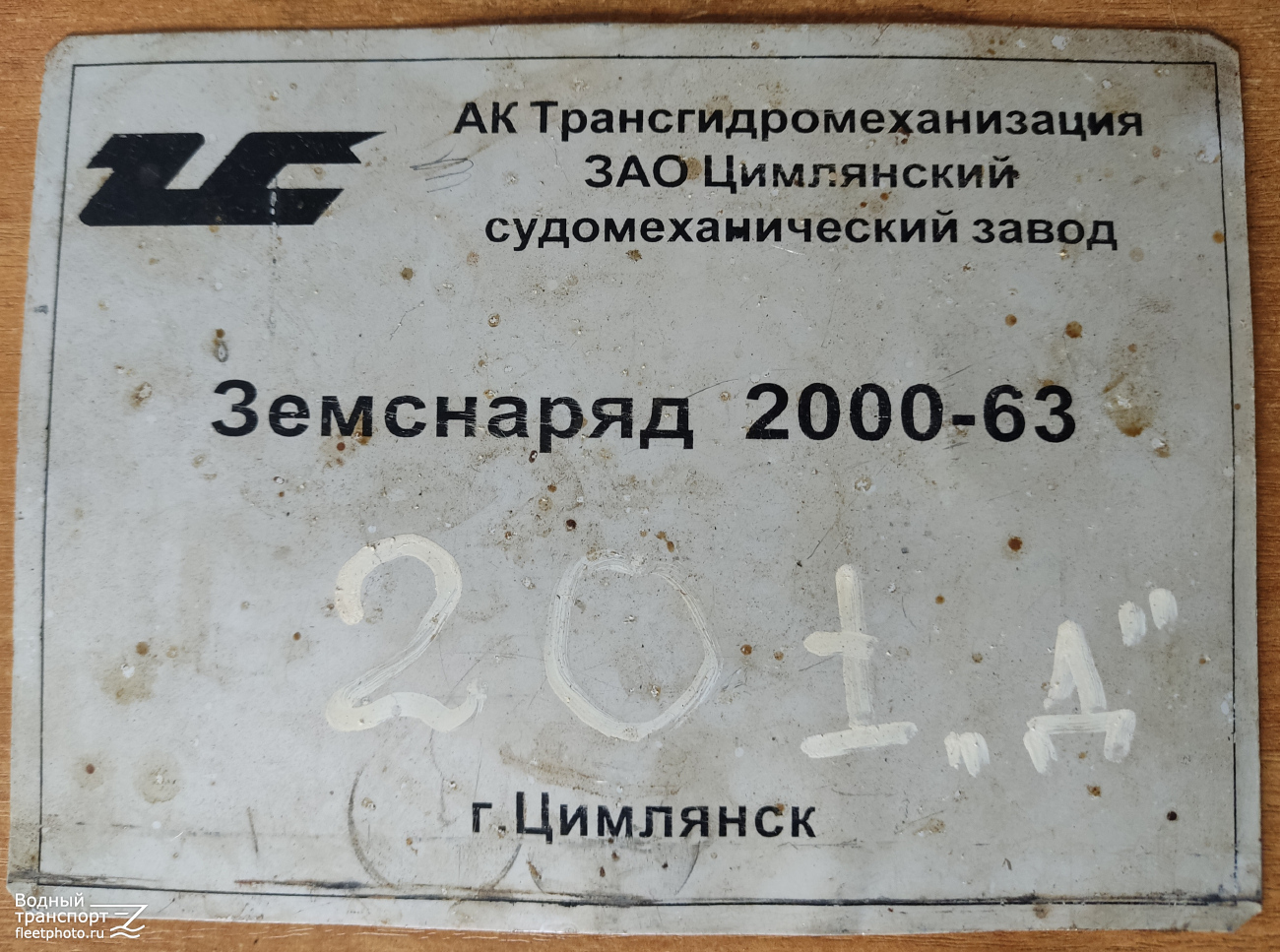 Земснаряд 201. Shipbuilder's Makers Plates